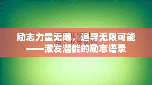 励志力量无限，追寻无限可能——激发潜能的励志语录