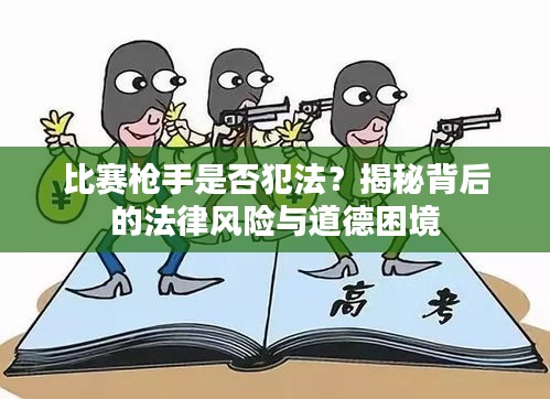 比赛枪手是否犯法？揭秘背后的法律风险与道德困境