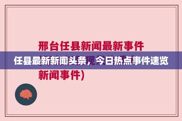 任县最新新闻头条，今日热点事件速览