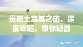 贵阳土耳其之旅，深度攻略，带你畅游异域风情