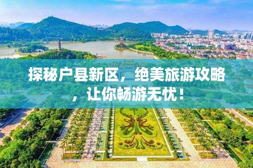 探秘户县新区，绝美旅游攻略，让你畅游无忧！