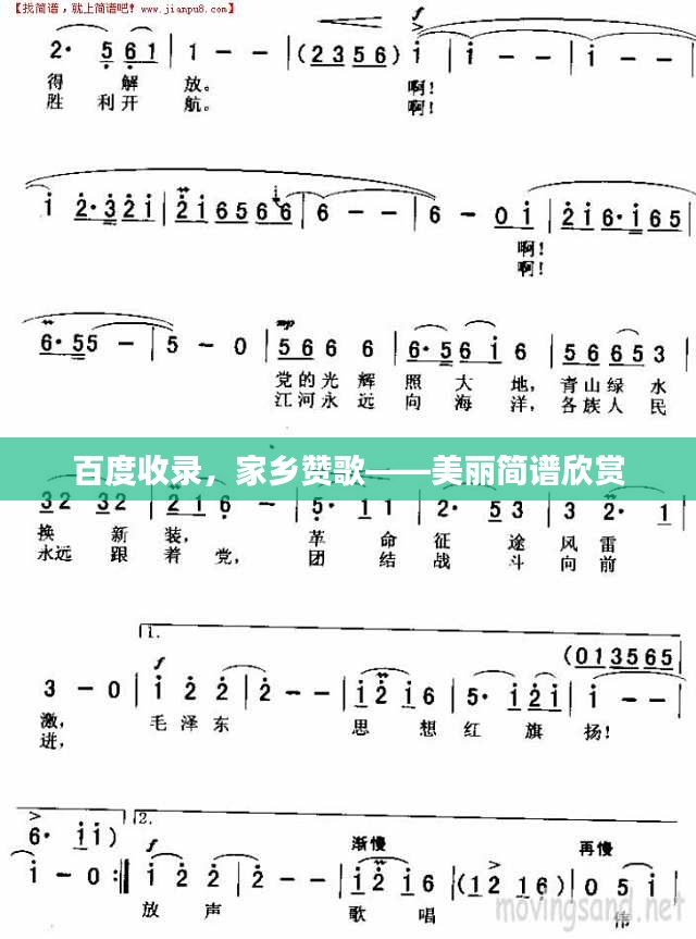 百度收录，家乡赞歌——美丽简谱欣赏