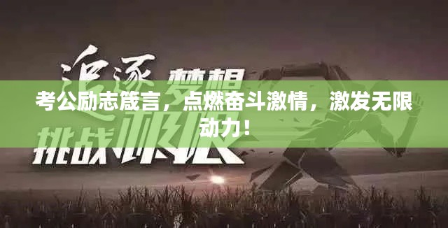 考公励志箴言，点燃奋斗激情，激发无限动力！