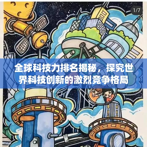 全球科技力排名揭秘，探究世界科技创新的激烈竞争格局