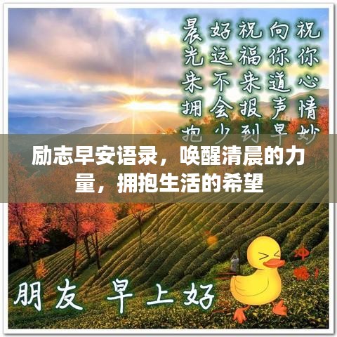 励志早安语录，唤醒清晨的力量，拥抱生活的希望