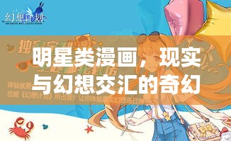 明星类漫画，现实与幻想交汇的奇幻之旅