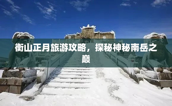 衡山正月旅游攻略，探秘神秘南岳之巅