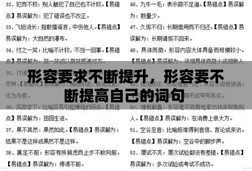 形容要求不断提升，形容要不断提高自己的词句 