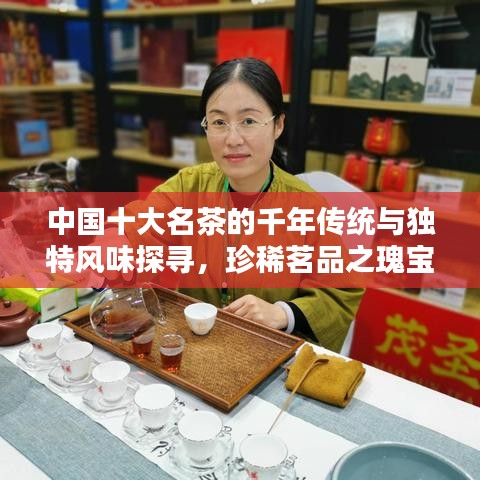 中国十大名茶的千年传统与独特风味探寻，珍稀茗品之瑰宝