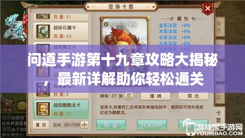 问道手游第十九章攻略大揭秘，最新详解助你轻松通关