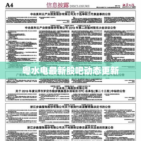 粤水电最新股吧动态更新