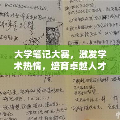 大学笔记大赛，激发学术热情，培育卓越人才风采