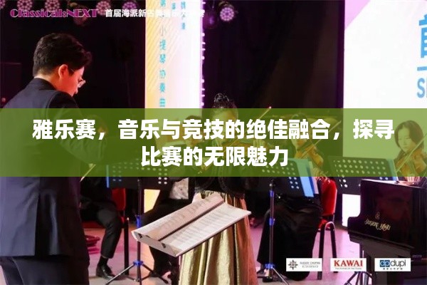 雅乐赛，音乐与竞技的绝佳融合，探寻比赛的无限魅力