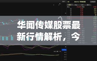 华闻传媒股票最新行情解析，今日走势一览