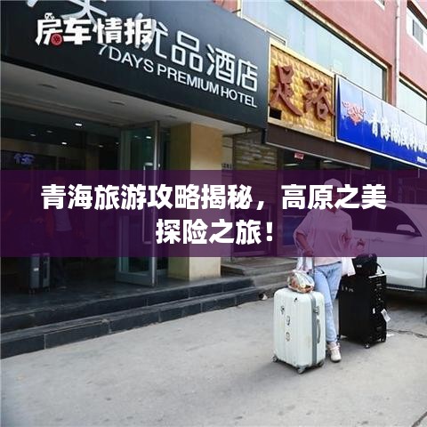 青海旅游攻略揭秘，高原之美探险之旅！