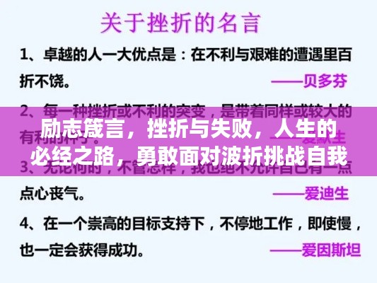 励志箴言，挫折与失败，人生的必经之路，勇敢面对波折挑战自我