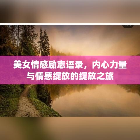 美女情感励志语录，内心力量与情感绽放的绽放之旅