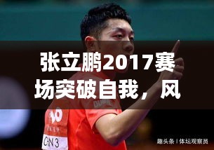 张立鹏2017赛场突破自我，风采展现！