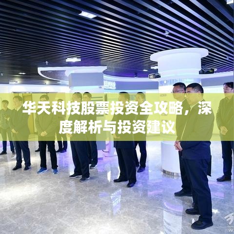 华天科技股票投资全攻略，深度解析与投资建议