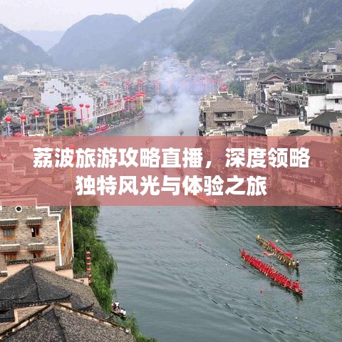 荔波旅游攻略直播，深度领略独特风光与体验之旅