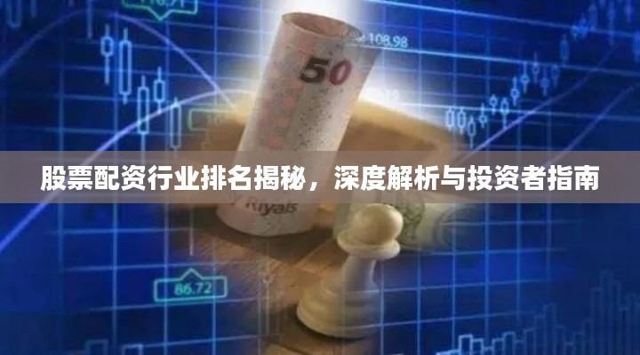 股票配资行业排名揭秘，深度解析与投资者指南