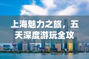 上海魅力之旅，五天深度游玩全攻略！