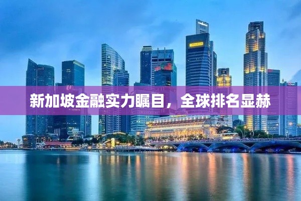 新加坡金融实力瞩目，全球排名显赫