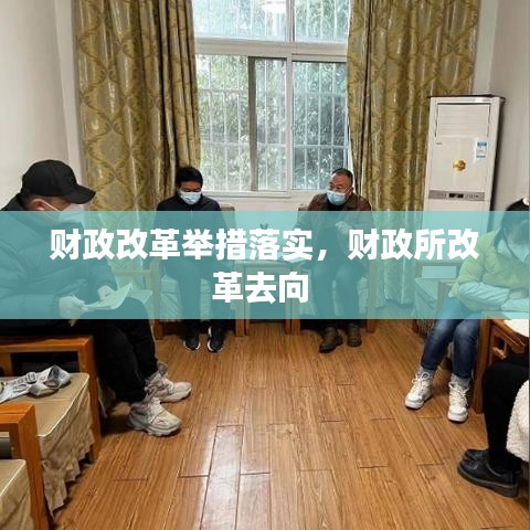 财政改革举措落实，财政所改革去向 