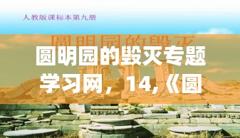 圆明园的毁灭专题学习网，14,《圆明园的毁灭》 