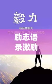 励志语录激励青春，勇攀高峰，职场人生不设限