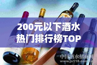 200元以下酒水热门排行榜TOP10