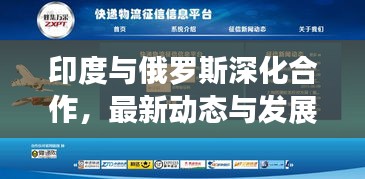 印度与俄罗斯深化合作，最新动态与发展趋势今日消息速递