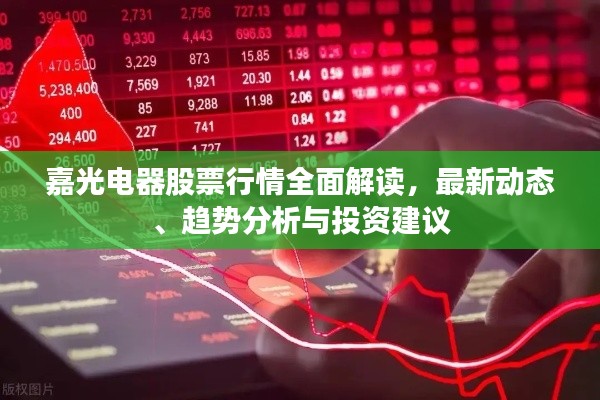 嘉光电器股票行情全面解读，最新动态、趋势分析与投资建议