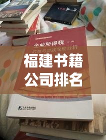 福建书籍公司排名及影响力深度解析