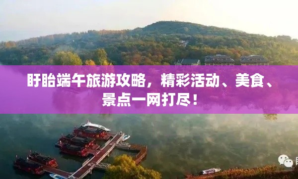 盱眙端午旅游攻略，精彩活动、美食、景点一网打尽！