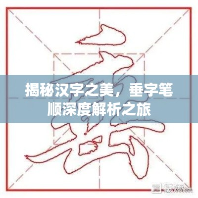 揭秘汉字之美，垂字笔顺深度解析之旅