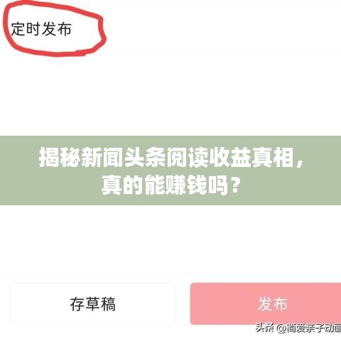 揭秘新闻头条阅读收益真相，真的能赚钱吗？