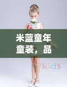 米蓝童年童装，品质与价格的完美融合