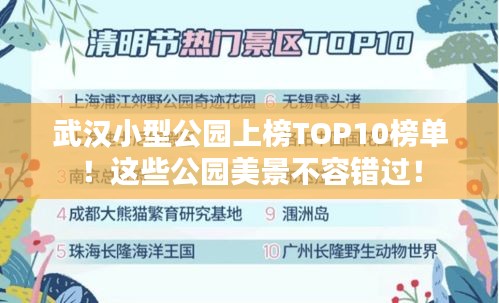 武汉小型公园上榜TOP10榜单！这些公园美景不容错过！