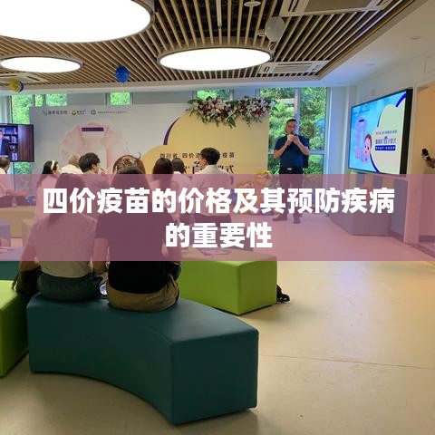 四价疫苗的价格及其预防疾病的重要性