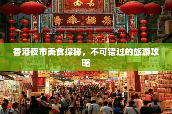 香港夜市美食探秘，不可错过的旅游攻略