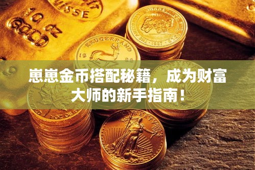 崽崽金币搭配秘籍，成为财富大师的新手指南！