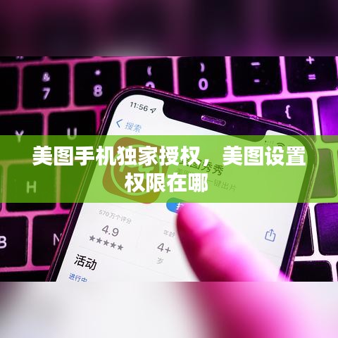 美图手机独家授权，美图设置权限在哪 