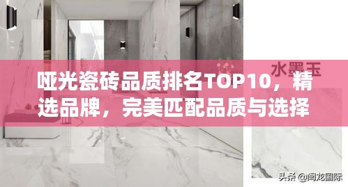 哑光瓷砖品质排名TOP10，精选品牌，完美匹配品质与选择