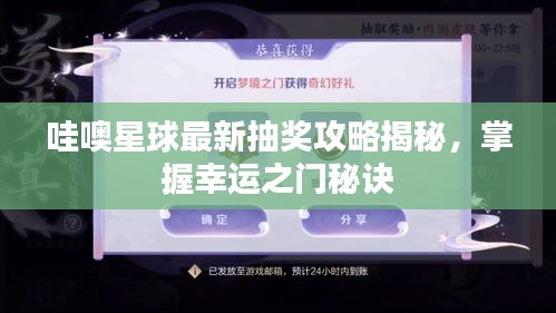 哇噢星球最新抽奖攻略揭秘，掌握幸运之门秘诀