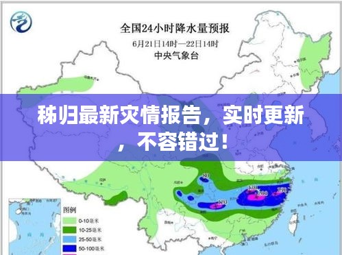 秭归最新灾情报告，实时更新，不容错过！