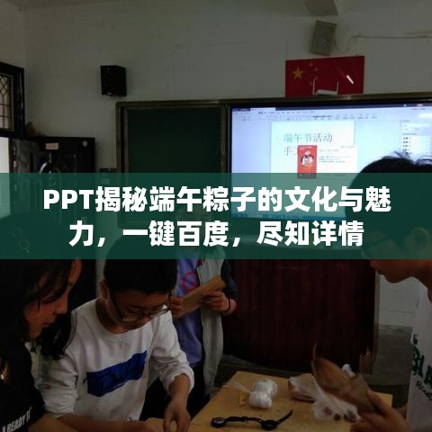 PPT揭秘端午粽子的文化与魅力，一键百度，尽知详情