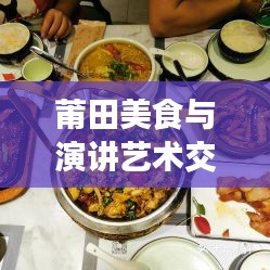 莆田美食与演讲艺术交织盛宴，美食演讲比赛火热开启！