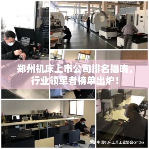 郑州机床上市公司排名揭晓，行业领军者榜单出炉！