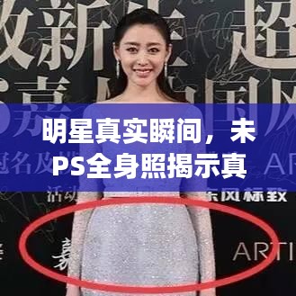 明星真实瞬间，未PS全身照揭示真实之美